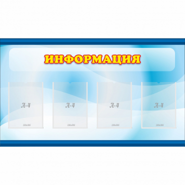 Стенд "Информация" 1.2x0.7 - «globural.ru» - Новосибирск