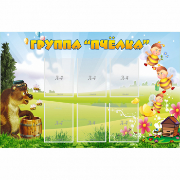 Стенд "Группа Пчёлка" - «globural.ru» - Новосибирск