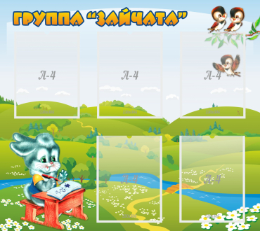 Стенд "Группа Зайчата"  с 5 карманами - «globural.ru» - Новосибирск