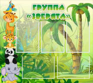 Стенд "Группа Зверята" - «globural.ru» - Новосибирск