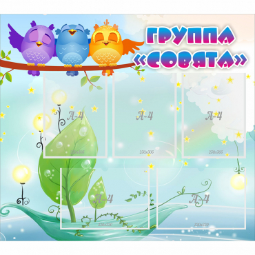 Стенд "Группа Совята" - «globural.ru» - Новосибирск