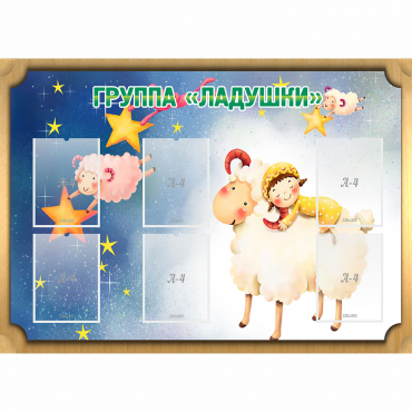 Стенд "Группа Ладушки" - «globural.ru» - Новосибирск