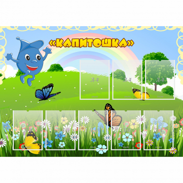 Стенд "Капитошка" - «globural.ru» - Новосибирск