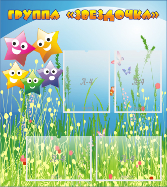 Стенд "Группа Звездочки"  с 4 карманами - «globural.ru» - Новосибирск