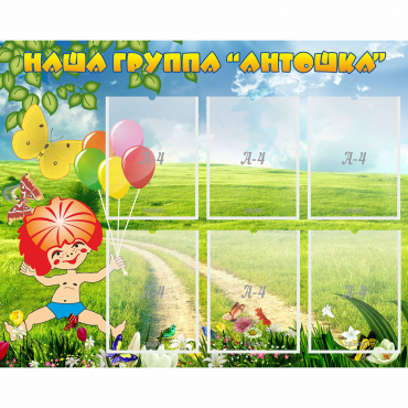 Стенд "Наша группа Антошка" - «globural.ru» - Новосибирск