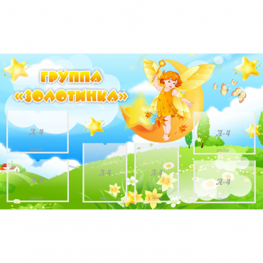 Стенд "Группа Золотинка" - «globural.ru» - Новосибирск