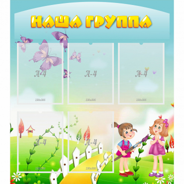 Стенд "Наша группа" с 5 карманами - «globural.ru» - Новосибирск