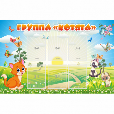 Стенд "Группа Котята" - «globural.ru» - Новосибирск