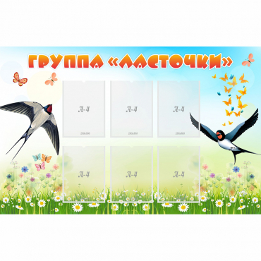 Стенд "Группа Ласточки" - «globural.ru» - Новосибирск