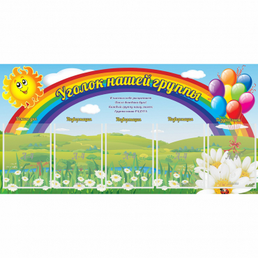 Стенд "Уголок нашей группы" с 5 карманами - «globural.ru» - Новосибирск