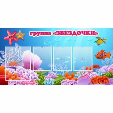 Стенд "Группа Звездочки"  с 1 карманом - «globural.ru» - Новосибирск