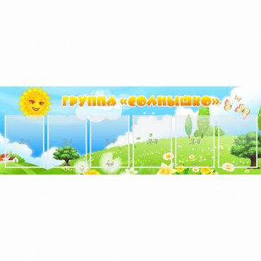 Стенд "Группа Солнышко" с 6 карманами - «globural.ru» - Новосибирск