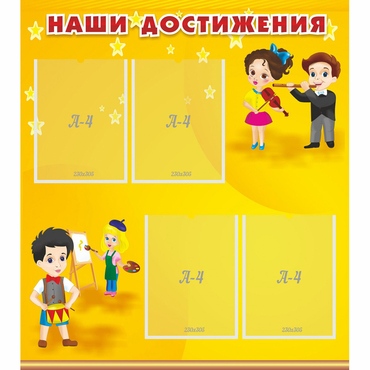 Стенд "Наши достижения" с 4 карманами - «globural.ru» - Новосибирск