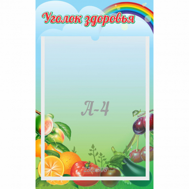 Стенд "Уголок здоровья" 0.25x0.4 - «globural.ru» - Новосибирск