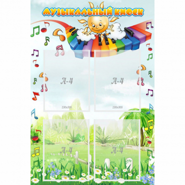 Стенд "Музыкальный киоск" с 4 карманами - «globural.ru» - Новосибирск