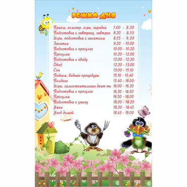 Стенд "Режим дня" 0.56x0.9 - «globural.ru» - Новосибирск