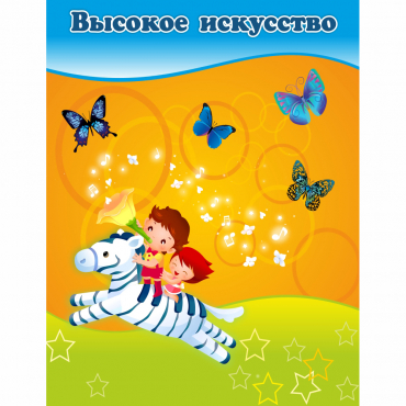 Стенд "Высокое искусство" магнитный - «globural.ru» - Новосибирск