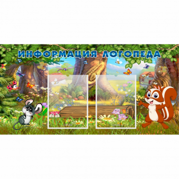 Стенд "Информация логопеда" с 2 карманами - «globural.ru» - Новосибирск