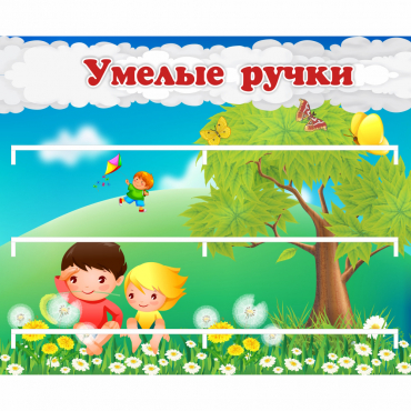 Стенд "Умелые ручки" - «globural.ru» - Новосибирск