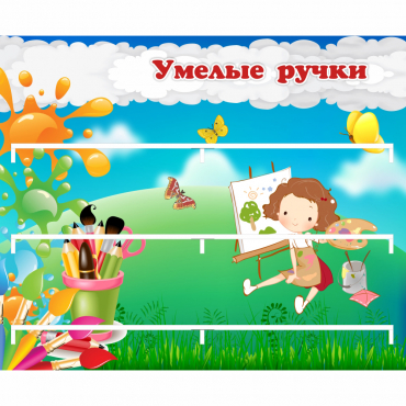 Стенд "Умелые ручки" 0.85x0.7 - «globural.ru» - Новосибирск