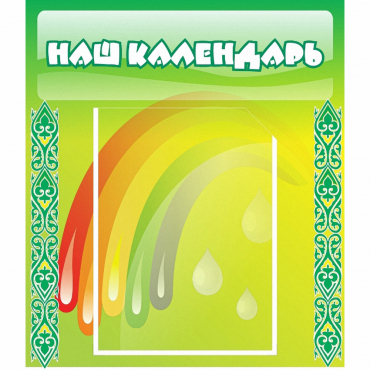 Стенд "Наш календарь" - «globural.ru» - Новосибирск
