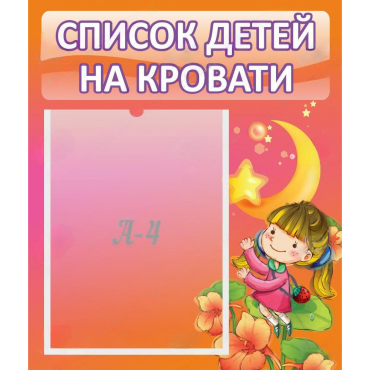Стенд "Список детей на кровати" №2 - «globural.ru» - Новосибирск