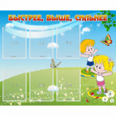 Стенд "Быстрее Выше Сильнее" - «globural.ru» - Новосибирск