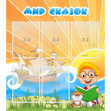 Стенд "Мир сказок" - «globural.ru» - Новосибирск