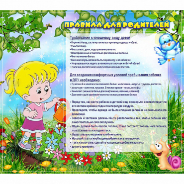 Стенд "Правила для родителей!" 0.9x0.8 - «globural.ru» - Новосибирск