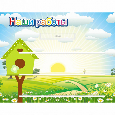 Стенд "Наши работы" №1 - «globural.ru» - Новосибирск