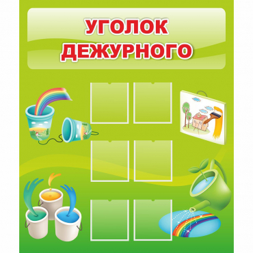Стенд "Уголок дежурного" - «globural.ru» - Новосибирск