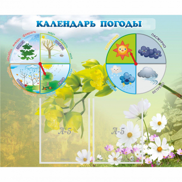 Стенд "Календарь погоды" с 2 карманами - «globural.ru» - Новосибирск