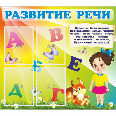 Стенд "Развитие речи" с 4 карманами - «globural.ru» - Новосибирск