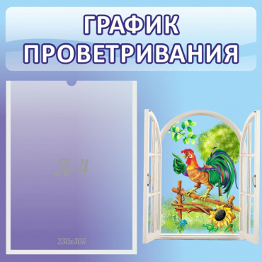 Стенд "График проветривания" 0.46х0.46 - «globural.ru» - Новосибирск