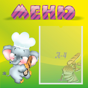 Стенд "Меню" 0.46x0.46 - «globural.ru» - Новосибирск