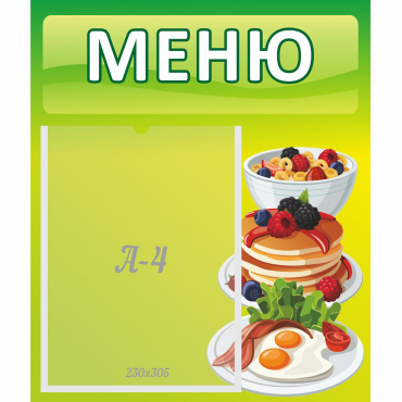 Стенд "Меню" №21 - «globural.ru» - Новосибирск