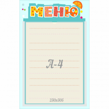 Стенд "Меню" 0.25x0.39 - «globural.ru» - Новосибирск
