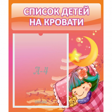 Стенд "Список детей на кровати" №6 - «globural.ru» - Новосибирск