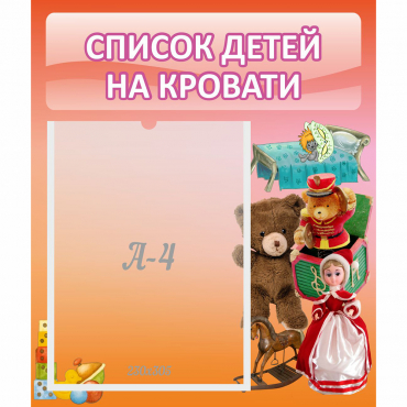 Стенд "Список детей на кровати" №4 - «globural.ru» - Новосибирск