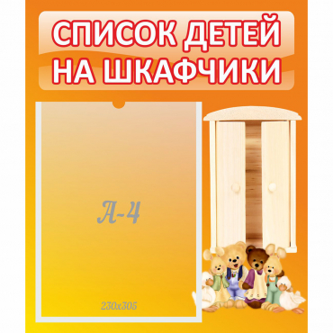 Стенд "Список детей на шкафчики" №8 - «globural.ru» - Новосибирск