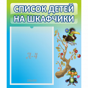 Стенд "Список детей на шкафчики" №9 - «globural.ru» - Новосибирск