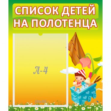 Стенд "Список на полотенца" 0.39x0.46 - «globural.ru» - Новосибирск
