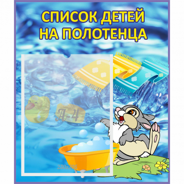 Стенд "Список детей на полотенца" №1 - «globural.ru» - Новосибирск