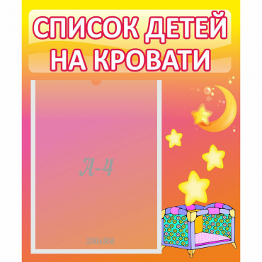 Стенд "Список детей на кровати" №8 - «globural.ru» - Новосибирск
