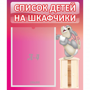 Стенд "Список на шкафчики" - «globural.ru» - Новосибирск