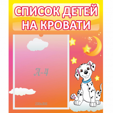 Стенд "Список детей на кровати" №7 - «globural.ru» - Новосибирск