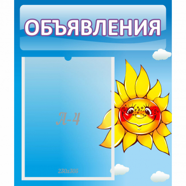 Стенд "Объявления" №16 - «globural.ru» - Новосибирск