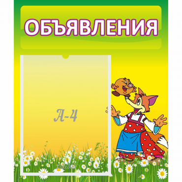 Стенд "Объявления" 0.39x0.46 - «globural.ru» - Новосибирск