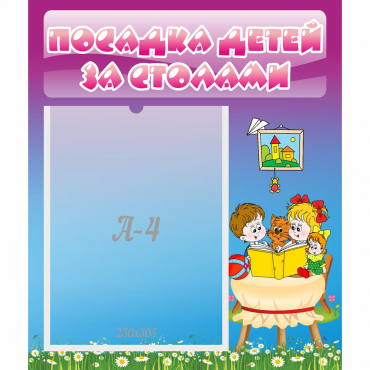 Стенд "Посадка детей за столами" №6 - «globural.ru» - Новосибирск