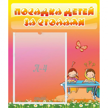 Стенд "Посадка детей за столами" №8 - «globural.ru» - Новосибирск